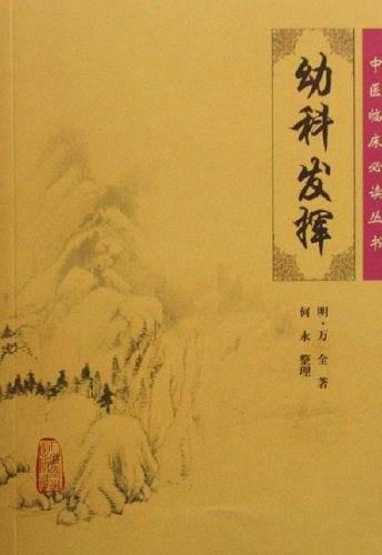 幼科发挥