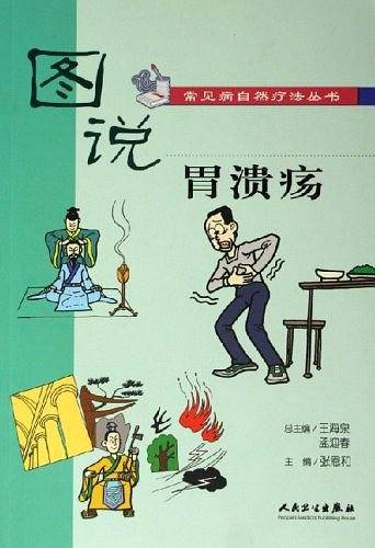 图说胃溃疡