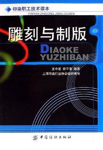 雕刻与制版