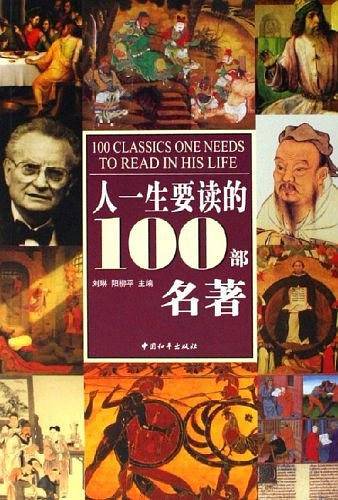 人一生要读的100部名著