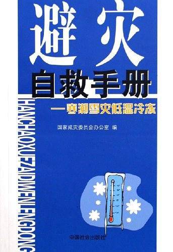 避灾自救手册