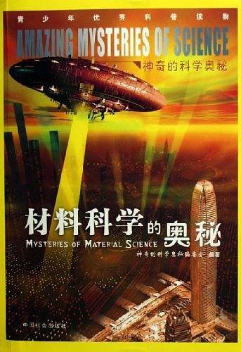 材料科学的奥秘