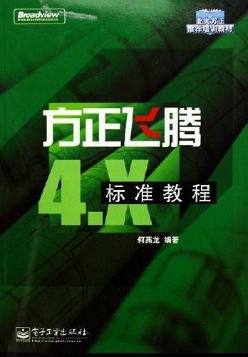 方正飞腾4.X标准教程