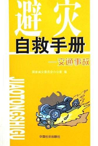 避灾自救手册