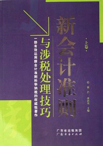 新会计准则与涉税处理技巧