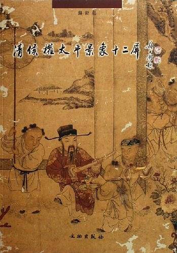 清侯权太平景象十二屏