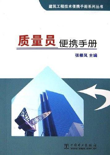 质量员便携手册