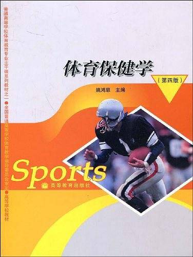 体育保健学