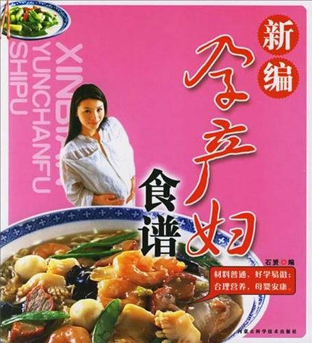 新编孕产妇食谱