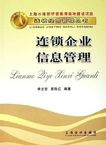 连锁企业信息管理