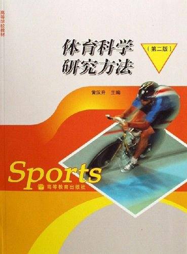 体育科学研究方法