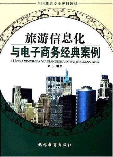 旅游信息化与电子商务经典案例