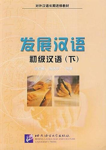 发展汉语-初级汉语（下）
