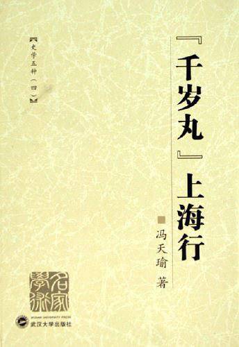 “千岁丸”上海行