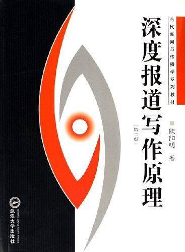 深度报道与写作原理
