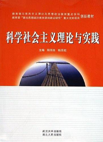 科学社会主义理论与实践