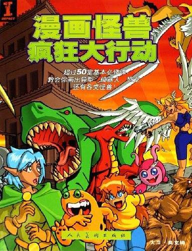 漫画怪兽疯狂大行动