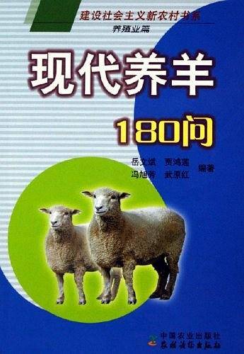 现代养羊180问