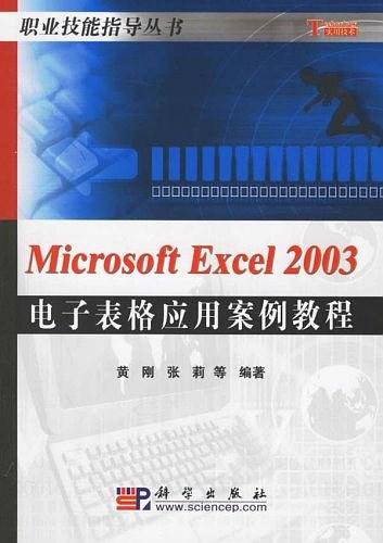 Microsoft Excel 2003电子表格应用案例教程/职业技能指导丛书