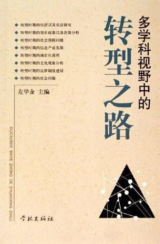 多学科视野中的转型之路
