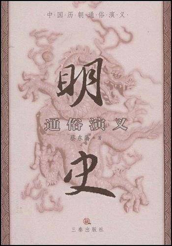 明史通俗演义