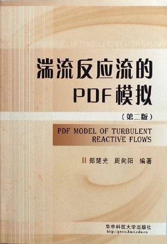 湍流反应流的PDF模拟