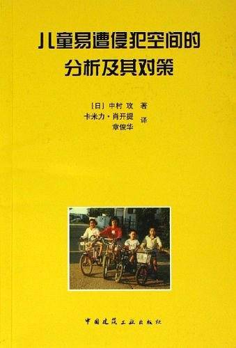 儿童易遭侵犯空间的分析及其对策