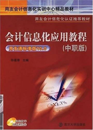 会计信息化应用教程（中职版）