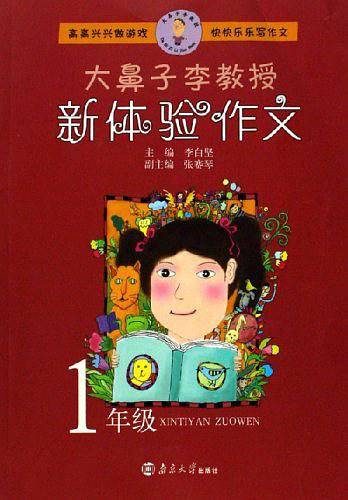 1年级-大鼻子李教授新体验作文