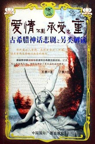 爱情不能承受之重