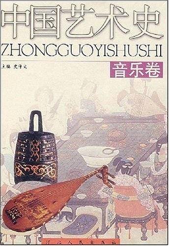 中国艺术史（音乐卷）