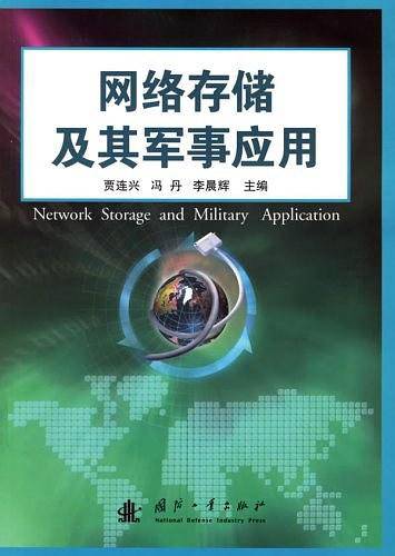 网络存储及其军事应用