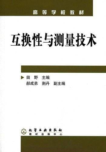 互换性与测量技术
