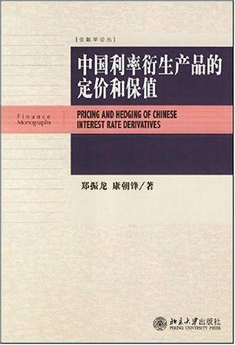 中国利率衍生产品的定价和保值