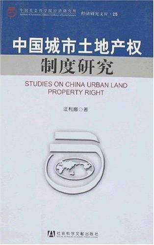 中国城市土地产权制度研究