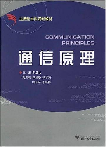 通信原理 第2版 新