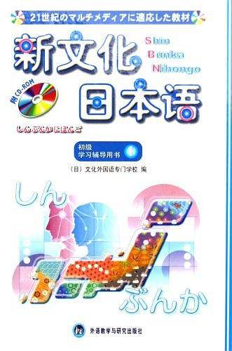 新文化日本语初级