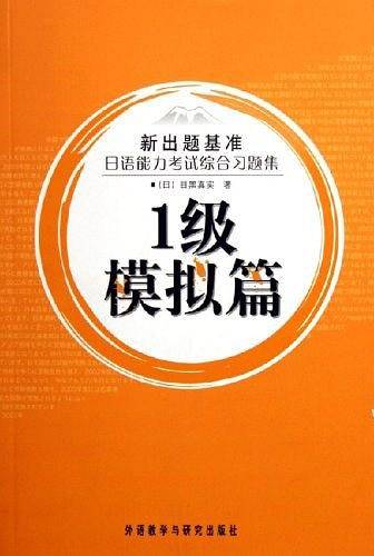 日语能力考试综合习题集