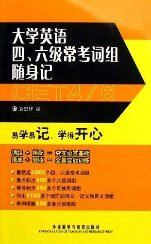 大学英语四.六级常考词组随身记