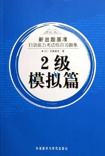 日语能力考试综合习题集