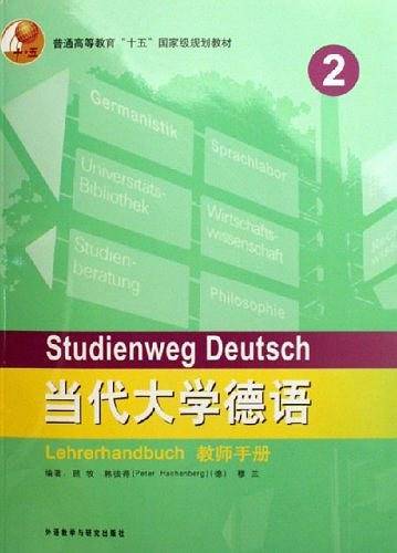 当代大学德语（教师手册）