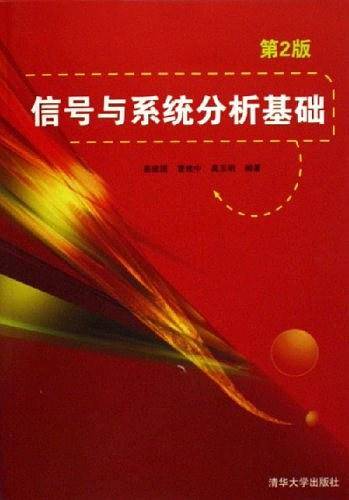 信号与系统分析基础