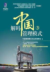 解码中国管理模式3