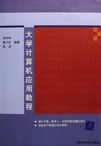 大学计算机应用教程