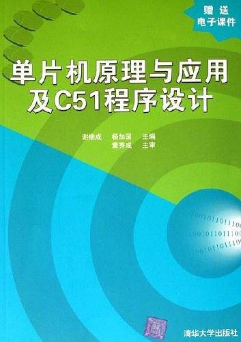 单片机原理与应用及C51程序设计