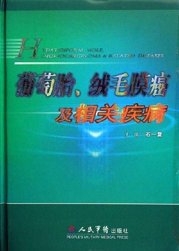 葡萄胎、绒毛膜癌及相关疾病