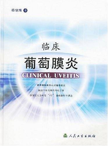 临床葡萄膜炎
