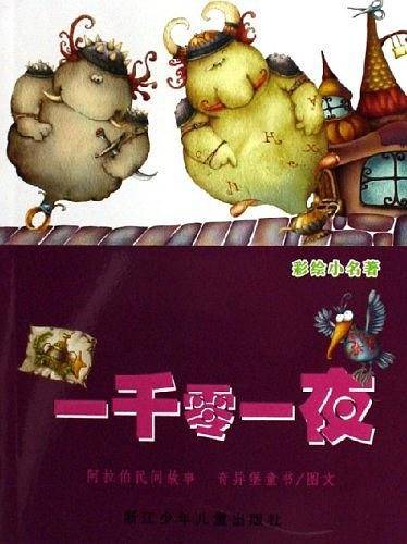 一千零一夜
