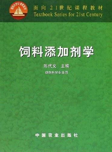 饲料添加剂学