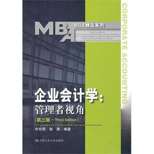 企业会计学：管理者视角